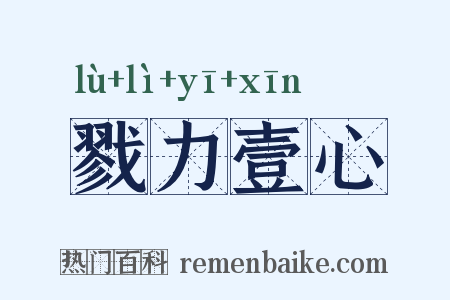 戮力壹心是什么意思的图片